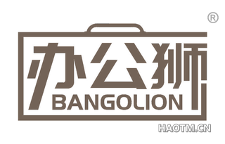 办公狮 BANGOLION