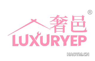 奢邑 LUXURYEP