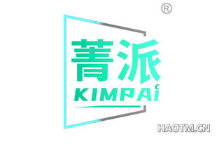 菁派 KIMPAI