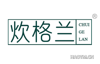 炊格兰 