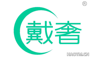 戴奢 
