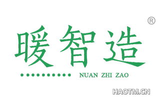 暖智造 