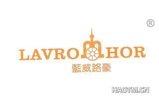 蓝威路豪 LAVRO HOR