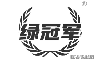 绿冠军 