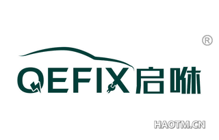 启咻 QEFIX