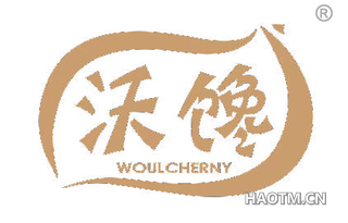 沃馋 WOULCHERNY