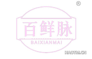 百鲜脉 