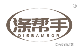 涤帮手 DISBAMSOR