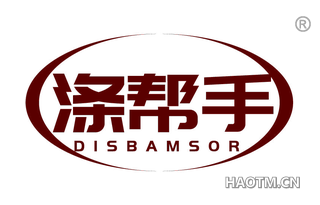 涤帮手 DISBAMSOR