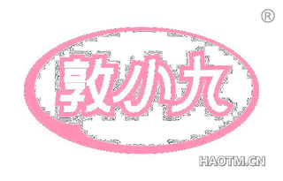 敦小九 