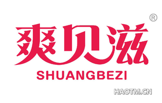 爽贝滋 SHUANGBEZI