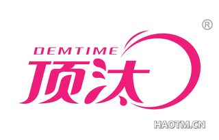 顶汰 DEMTIME