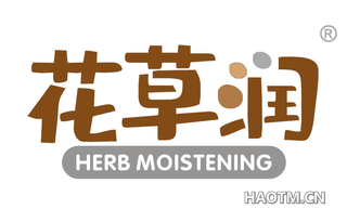 花草润 HERB MOISTENING