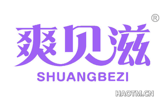 爽贝滋 SHUANGBEZI