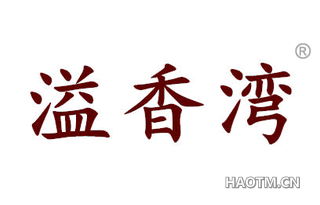 溢香湾 