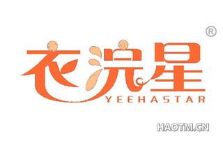 衣浣星 YEEHASTAR