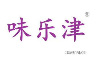 味乐津 