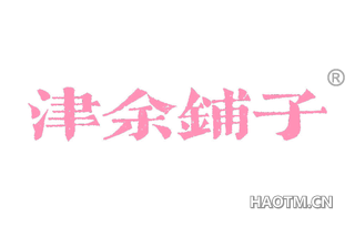 津余铺子 