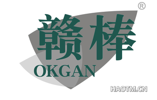 赣棒 OKGAN