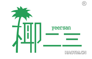 椰二三 YEERSAN