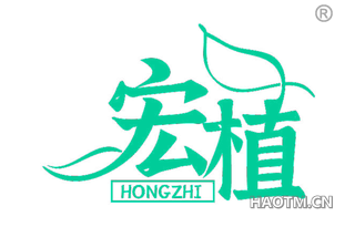 宏植 