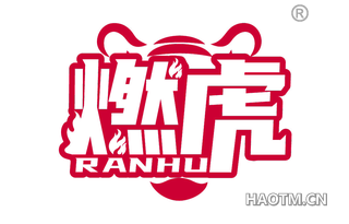 燃虎 
