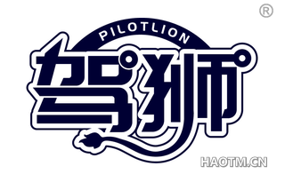 驾狮 PILOTLION