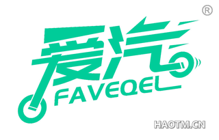 爱汽 FAVEQEL