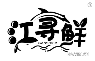 江寻鲜 GANSOXIM