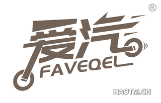 爱汽 FAVEQEL