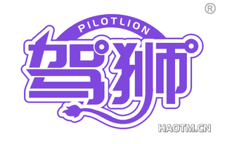 驾狮 PILOTLION