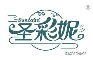 圣彩妮 SUNCAINI