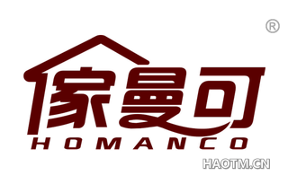 家曼可 HOMANCO