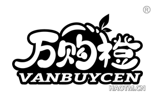 万购橙 VANBUYCEN