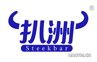 扒洲 STEEKBAR