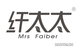 纤太太 MRS FAIBER