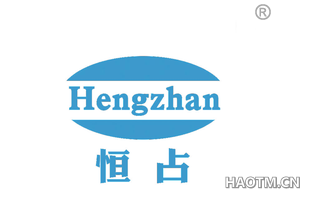 恒占 