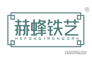 赫蜂铁艺 HEFONGIRONWORK