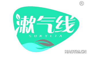 漱气线 SUKYLIA