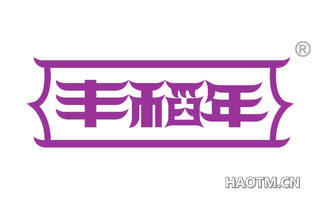 丰稻年 
