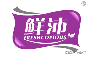 鲜沛 FRESHCOPIOUS