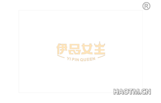 伊品女王 YIPIN QUEEN