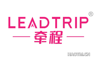 牵程 LEADTRIP