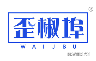 歪椒埠 WAIJBU