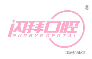 闪拜口腔 SUNBYEDENTAL