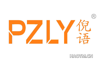 倪语 PZLY