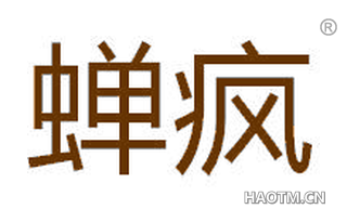 蝉疯 