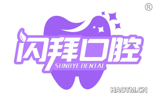 闪拜口腔 SUNBYE DENTAL