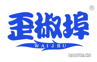 歪椒埠 WAIJBU