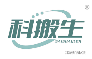 科搬生 SAISHAULER